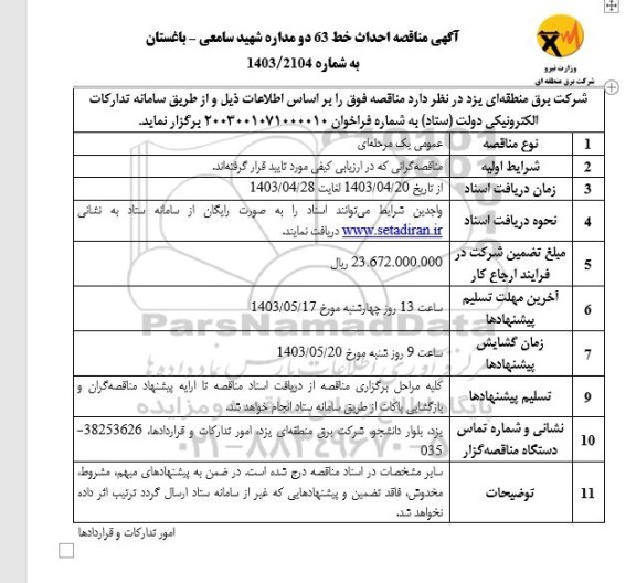 مناقصه احداث خط 63 دو مداره شهید سامعی - باغستان  - نوبت دوم 