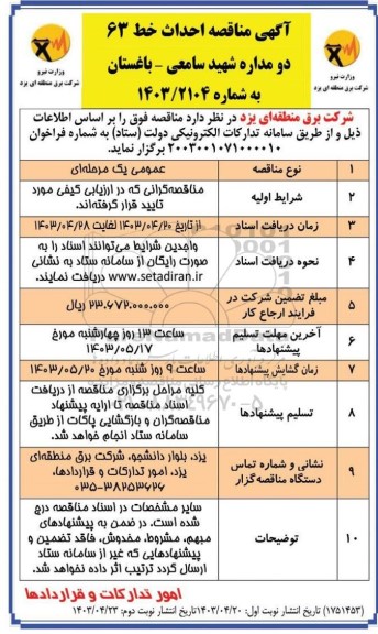 مناقصه احداث خط 63 دو مداره شهید سامعی