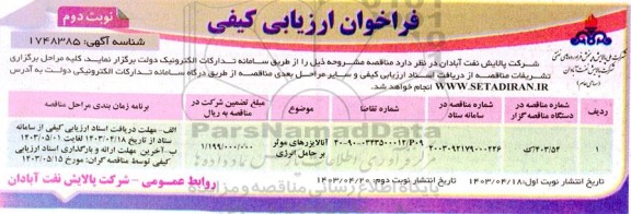 فراخوان ارزیابی کیفی آنالایزرهای موثر بر حامل انرژی - نوبت دوم