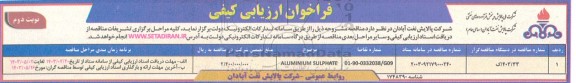 فراخوان ارزیابی کیفی ALUMIVIUM SULPHATE نوبت دوم 