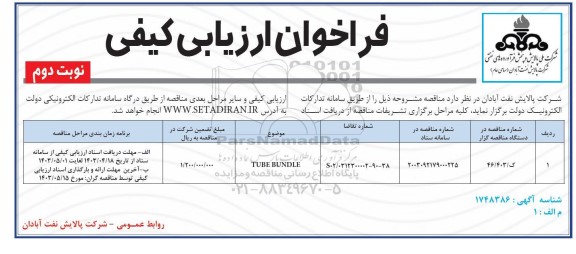 فراخوان ارزیابی کیفی TUBE BUNDLE - نوبت دوم 