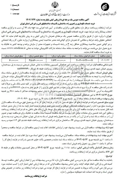 مناقصه خرید خدمات نگهداری و راهبری راه ساختمان و تأسیسات ...