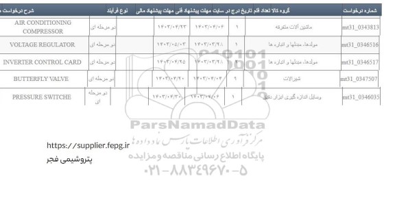 استعلام VOLTAGE REGULATOR