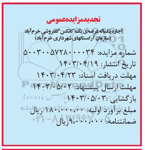 تجدید مزایده اجاره یکساله عرصه یک کانکس گلفروشی