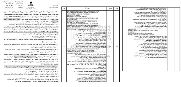 مناقصه کمپرسور هوای خامی 