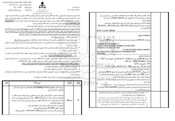 فراخوان مناقصه برج روشنایی اضطراری 