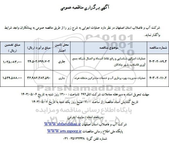 مناقصه عملیات اجرایی شناسایی و رفع نقاط انسداد و اتصال شبکه جمع آوری فاضلاب ...