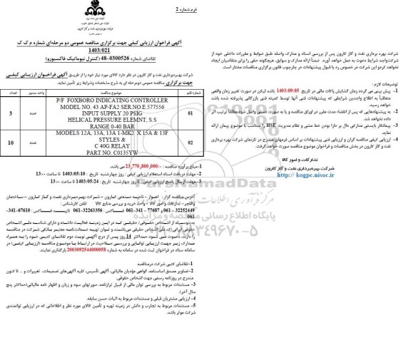 فراخوان ارزیابی کیفی مناقصه کنترل نیوماتیک فاکسیورو