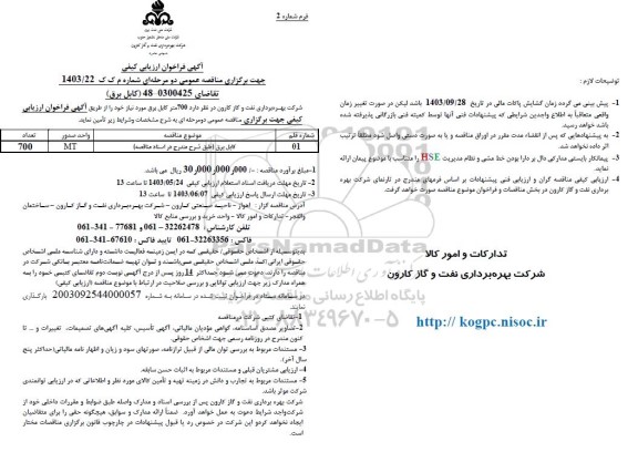 فراخوان ارزیابی کیفی مناقصه کابل برق