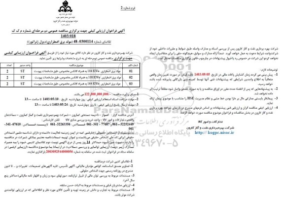 فراخوان ارزیابی کیفی مناقصه مولد برق اضطراری