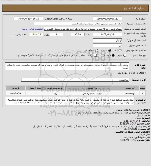 استعلام طبق برآورد پیوستی روستای ویرثق شهرستان نیر مبلغ پیشنهادی اعلام گردد.
برآورد و مدارک پیوستی بایستی تایید و ارسال گردد.