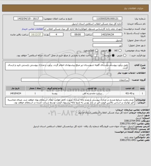 استعلام طبق برآورد پیوستی روستای گلچه شهرستان نیر مبلغ پیشنهادی اعلام گردد.
برآورد و مدارک پیوستی بایستی تایید و ارسال گردد.