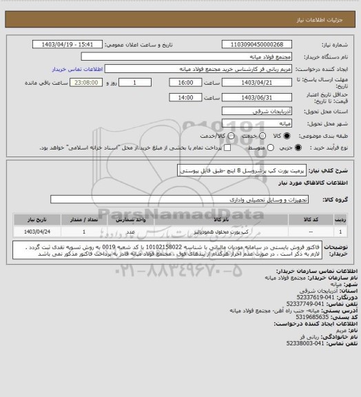 استعلام پرمیت پورت  کپ پرشروسل 8 اینچ -طبق فایل پیوستی