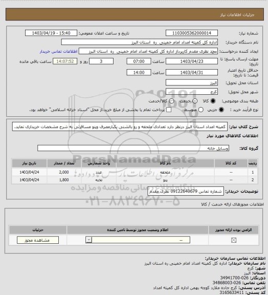 استعلام کمیته امداد استان البرز درنظر دارد تعدادی ملحفه و رو بالشتی یکبارمصرف وپتو مسافرتی به شرح مشخصات خریداری نماید.