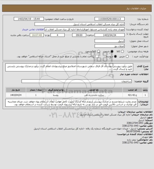 استعلام طبق برآورد پیوستی روستای آق قباق سفلی شهرستان اصلاندوز مبلغ پیشنهادی اعلام گردد.
برآورد و مدارک پیوستی بایستی تایید و ارسال گردد.