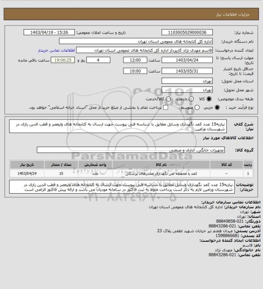 استعلام نیازبه15 عدد کمد نگهداری وسایل مطابق با شناسه فنی پیوست جهت ارسال به کتابخانه های ولیعصر و قطب الدین رازی در شهرستان ورامین