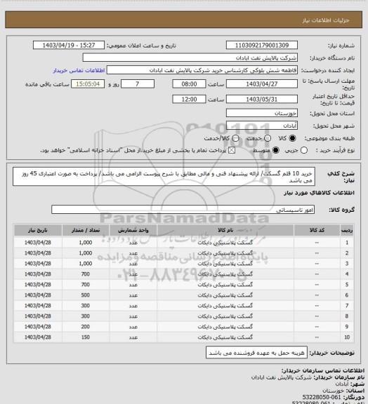 استعلام خرید 10 قلم گسکت/ ارائه پیشنهاد فنی و مالی مطابق با شرح پیوست الزامی می باشد/ پرداخت به صورت اعتباری 45 روز می باشد