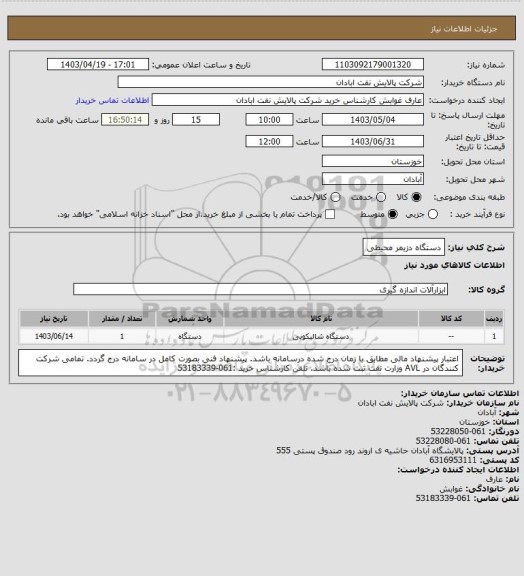 استعلام دستگاه دزیمر محیطی