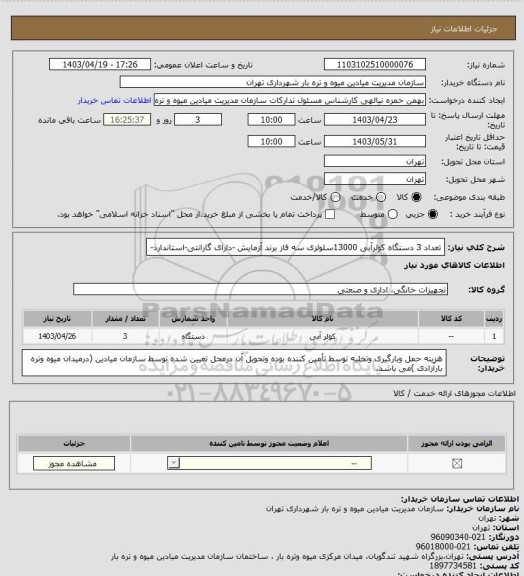 استعلام تعداد 3 دستگاه کولرآبی 13000سلولزی سه فاز برند آزمایش -دارای گارانتی-استاندارد-