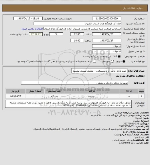 استعلام خرید لوازم خانگی و تاسیساتی – مطابق لیست پیوست