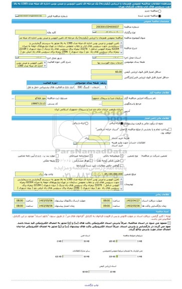 مناقصه، مناقصه عمومی همزمان با ارزیابی (یکپارچه) یک مرحله ای تامین اتوبوس و مینی بوس اجاره ای مبله مدل 1385 به بالا  جهت سرویس های ایاب وذهاب کارکنان تهران