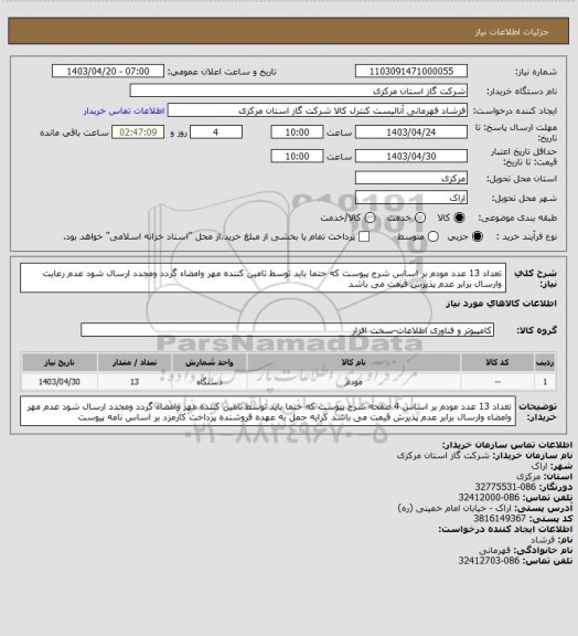 استعلام تعداد 13 عدد مودم  بر اساس  شرح پیوست که حتما باید توسط تامین کننده مهر وامضاء گردد ومجدد ارسال شود عدم رعایت  وارسال برابر عدم پذیرش قیمت می باشد