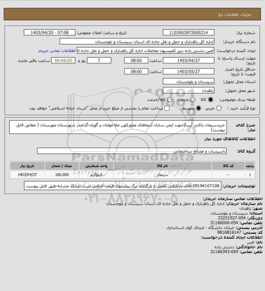 استعلام خریدسیمان پاکتی تیپ2جهت ایمن سازی آبنماهای محورکهن ملا-مولتان و گوری-گدامدر شهرستان مهرستان
( مطابق فایل پیوست)