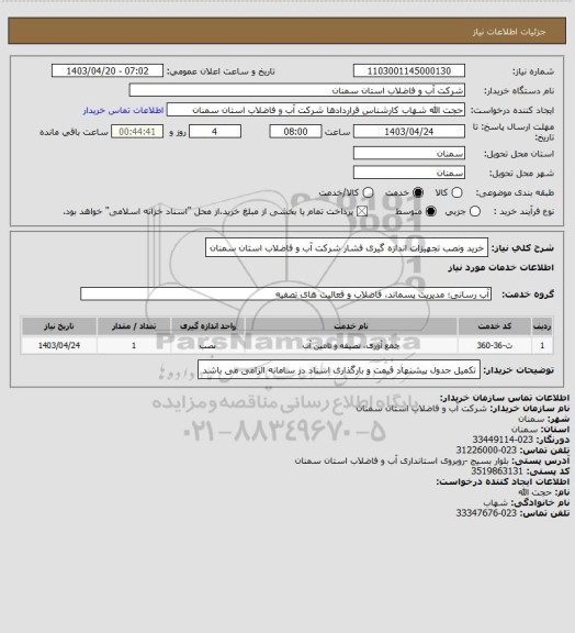 استعلام خرید ونصب تجهیزات اندازه گیری فشار شرکت آب و فاضلاب استان سمنان