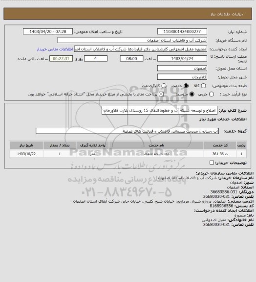 استعلام اصلاح و توسعه شبکه آب و خطوط انتقال 15 روستای پلارت فلاورجان