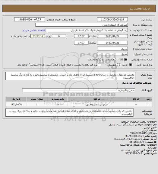 استعلام داشتن کد یکتا و عضویت در سامانهepالزامیست.انواع چاهک دما بر اساس مشخصات پیوست.تائید و بارگذاری برگ پیوست الزامیست.