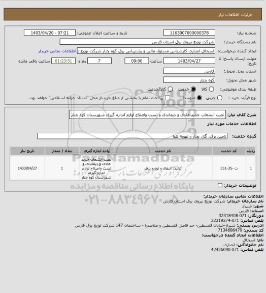 استعلام نصب انشعاب جدید عادی و دیماندی و تست واصلاح لوازم اندازه گیری شهرستان کوه چنار