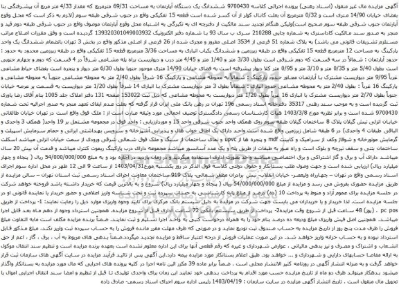 آگهی مزایده  ششدانگ یک دستگاه آپارتمان به مساحت 69/31 مترمربع که مقدار 4/33 متر مربع