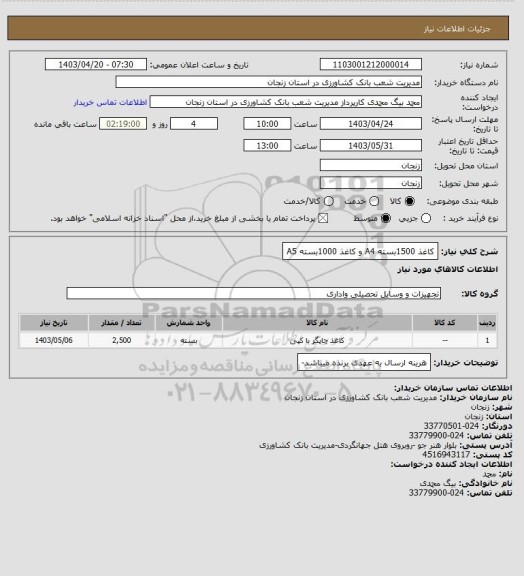 استعلام کاغذ 1500بسته A4  و کاغذ 1000بسته A5