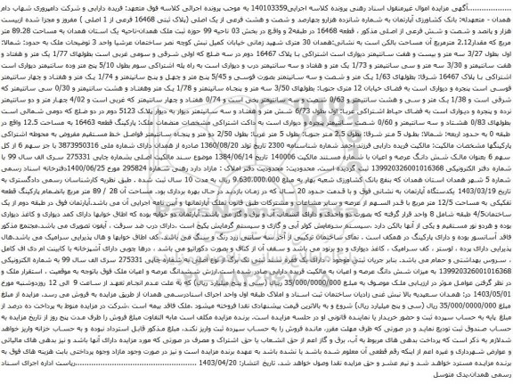 آگهی مزایده  آپارتمان به شماره شانزده هزارو چهارصد و شصت و هشت فرعی از یک اصلی (پلاک ثبتی 16468 فرعی از 1 اصلی 