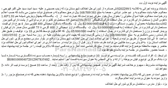 مزایده فروش یکدستگاه یخچال ویترینی شیشه خم 1.93*1.40 عمق 65 مستعمل دو کشو و ....