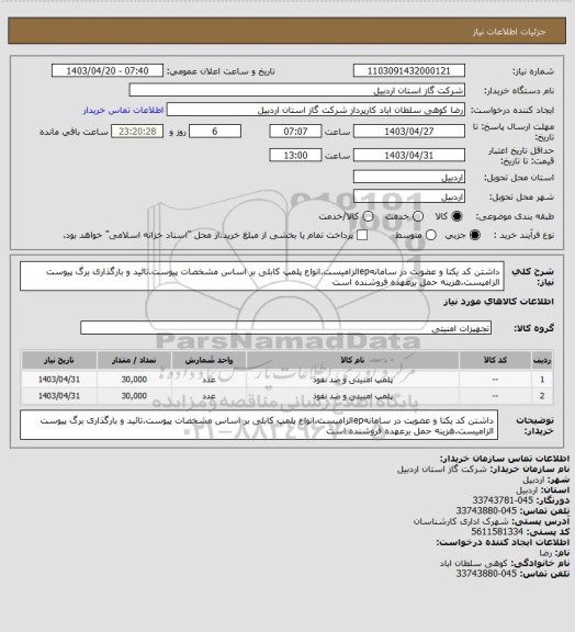 استعلام داشتن کد یکتا و عضویت در سامانهepالزامیست.انواع پلمپ کابلی بر اساس مشخصات پیوست.تائید و بارگذاری برگ پیوست الزامیست.هزینه حمل برعهده فروشنده است