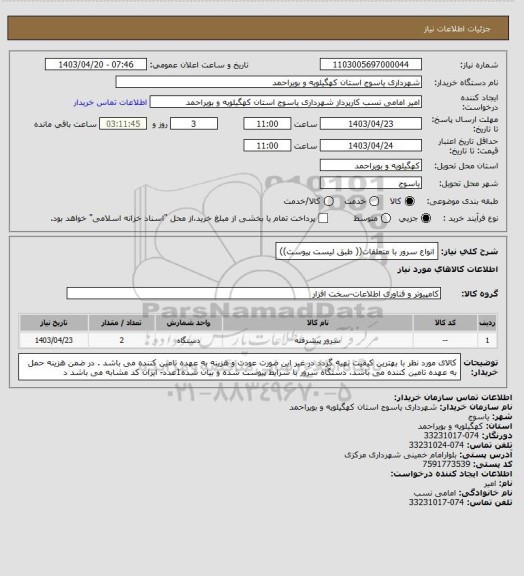 استعلام انواع سرور با متعلقات(( طبق لیست پیوست))