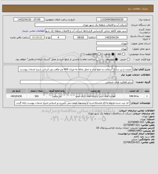 استعلام مرمت و زیر سازی آسفالت و جمع آوری و حمل نخاله به میزان 900 متر مکعب وبر اساس شرح خدمات پیوست.