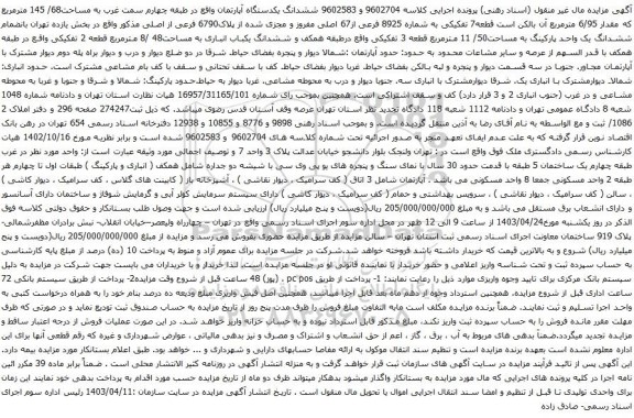 آگهی مزایده ششدانگ یکدستگاه آپارتمان واقع در طبقه چهارم سمت غرب به مساحت68/ 145 مترمربع