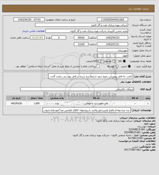 استعلام لامپ ،به فایل پیوستی رجوع شود شرایط درج شده در فایل پیوستی رعایت گردد.