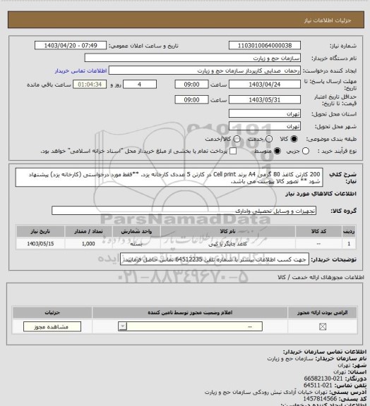 استعلام 200 کارتن کاغذ 80 گرمی A4 برند Cell print در کارتن 5 عددی کارخانه یزد.
**فقط مورد درخواستی (کارخانه یزد) پیشنهاد شود **
تصویر کالا پیوست می باشد.