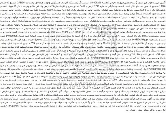 آگهی مزایده 140000206 ششدانگ یکدستگاه آپارتمان مسکونی واقع در طبقه اول بمساحت 273/34 مترمربع 