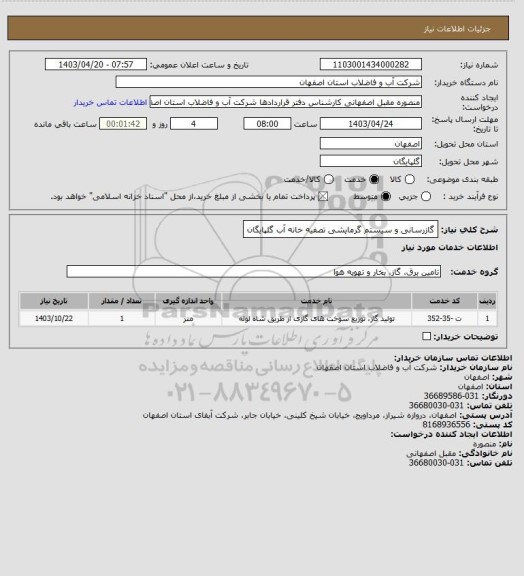 استعلام گازرسانی و سیستم گرمایشی تصفیه خانه آب گلپایگان