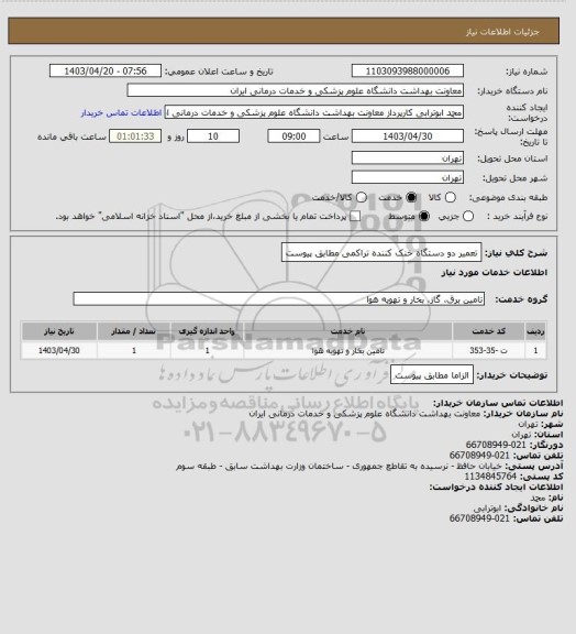 استعلام تعمیر دو دستگاه خنک کننده تراکمی مطابق پیوست