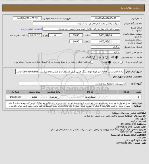 استعلام نیاز 3 قلم شامل 3000 متر مربع انواع سنگ فرش طبق مشخصات و عکس های پیوست. 33492908-086 خانی