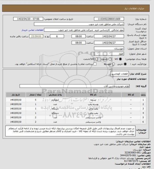 استعلام قطعات کوماتسو