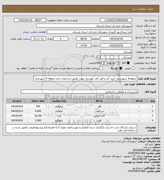 استعلام منطقه3 شهرداری- خرید آجر و آهن آلات موردنیاز جهت تکمیل ساختمان اداره منطقه 3 شهرداری