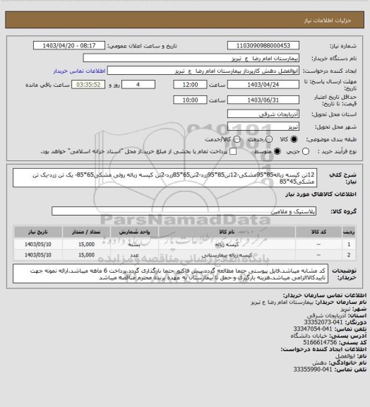 استعلام 12تن کیسه زباله85*95مشکی-12تن85*95زرد-2تن65*85زرد-2تن کیسه زباله رولی مشکی65*85- یک تن زرد-یک تن مشکی45*85