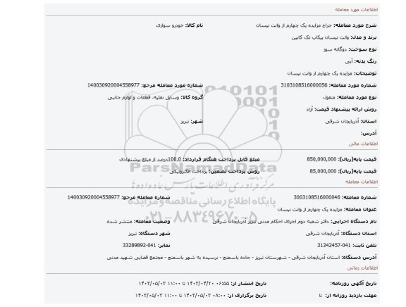 مزایده یک چهارم از وانت نیسان