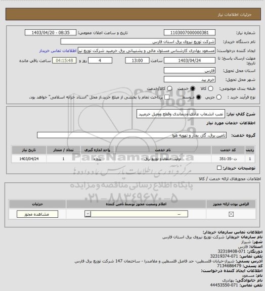 استعلام نصب انشعاب عادی ودیماندی وقطع ووصل خرمبید